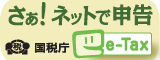 さぁ！ネットで申告［e-Tax］